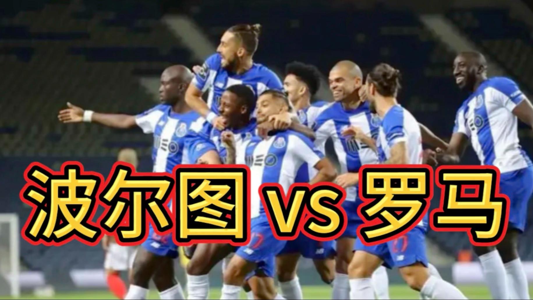 关于波尔图主场不敌罗马,出局压力增大的信息 关于波尔图主场不敌罗马,出局压力增大的信息