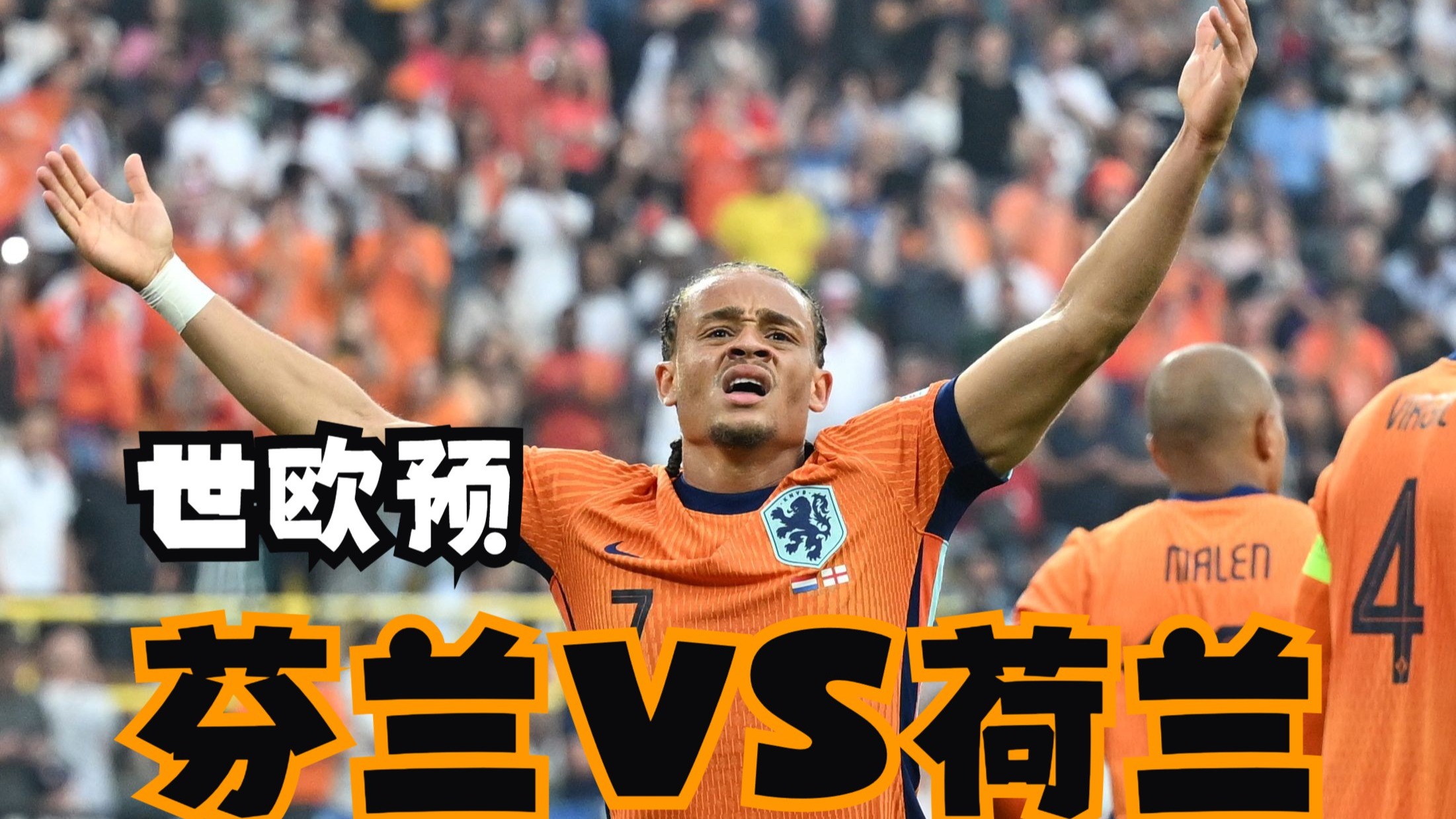 关于荷兰队在紧张对抗中取得胜利，跻身前茅的信息