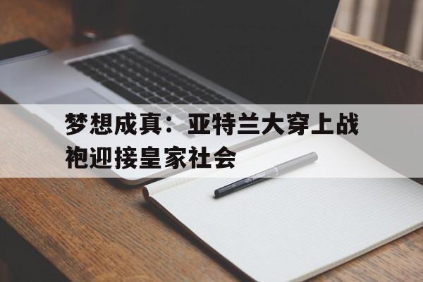 梦想成真：亚特兰大穿上战袍迎接皇家社会的简单介绍