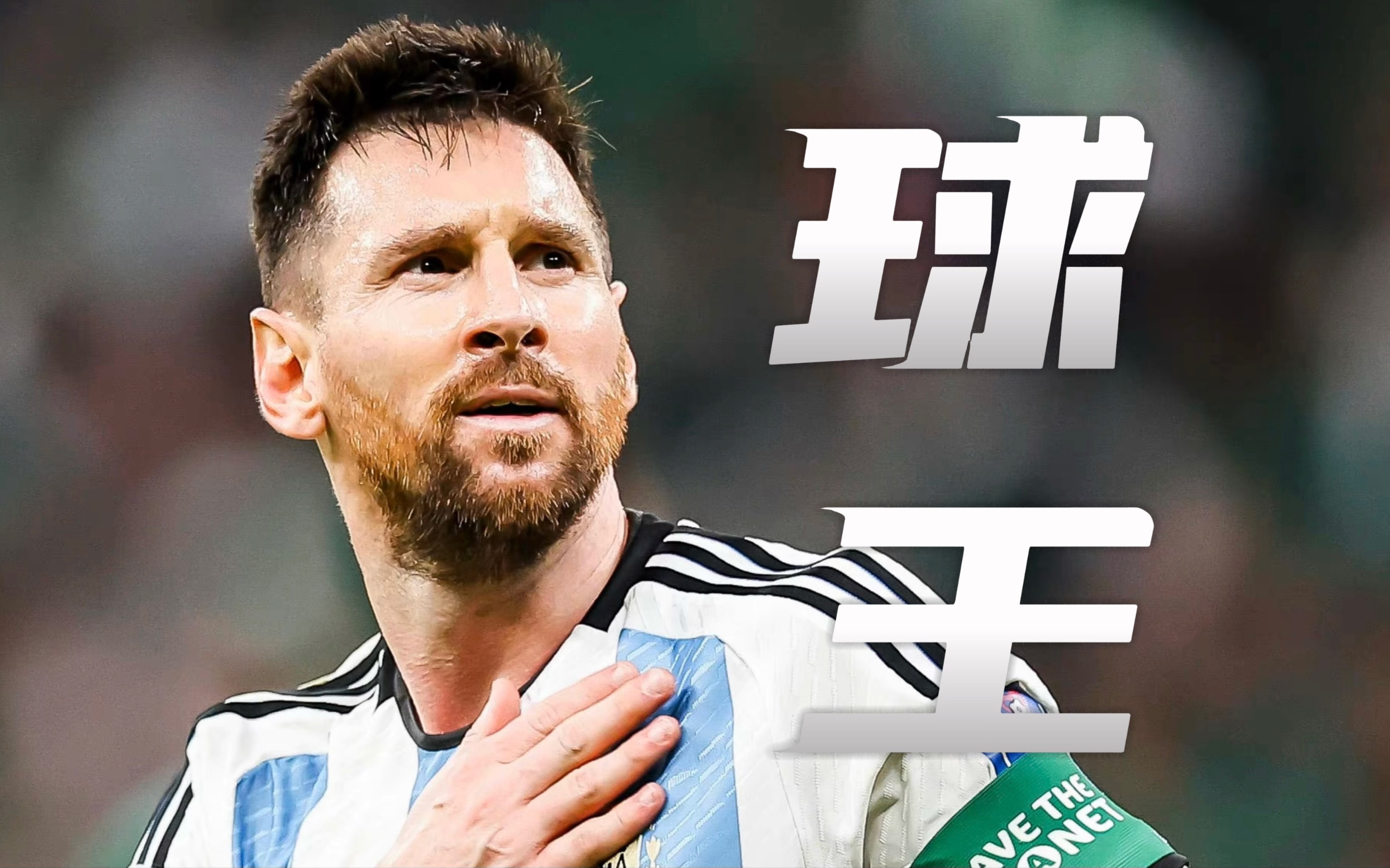 西班牙完胜德国，梅西高光表现的简单介绍